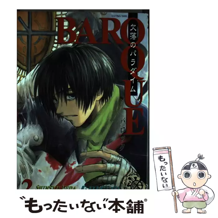 Baroque 欠落のパラダイム 2 Gfc 上田信舟 エニックス 送料無料 中古 古本 Cd Dvd ゲーム買取販売 もったいない本舗 日本最大級の在庫数