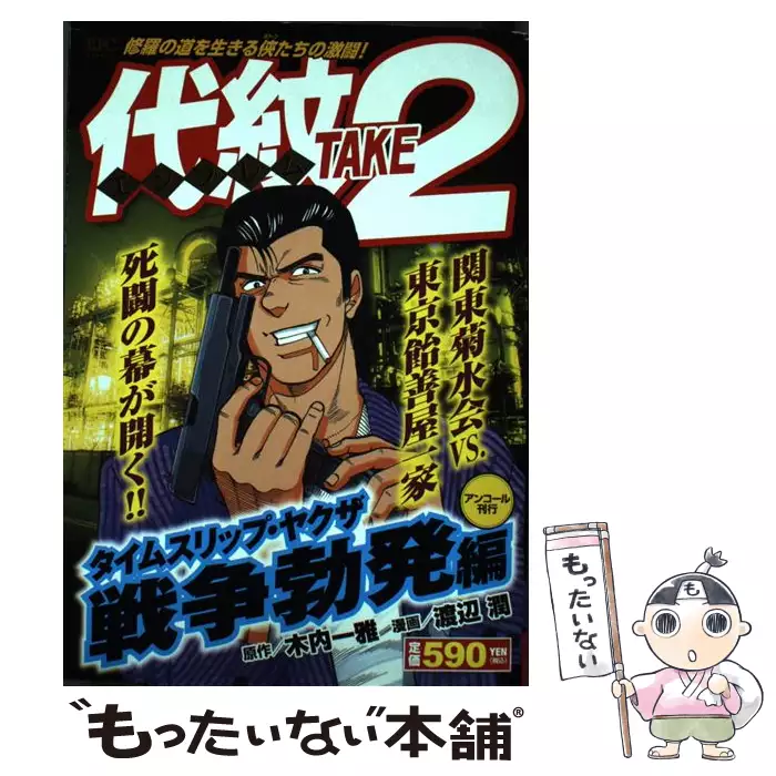 【中古】 代紋TAKE2　タイムスリップ・ヤクザ　戦争勃発編　アンコール刊行！ 代紋(エンブレム)take2 アンコール刊行 タイムスリップ・ヤクザ戦争