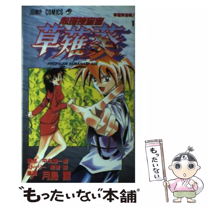 心理捜査官草薙葵 1 草薙葵登場 ジャンプ コミックス 月島薫 岐澄森 集英社 送料無料 中古 古本 Cd Dvd ゲーム買取販売 もったいない本舗 日本最大級の在庫数
