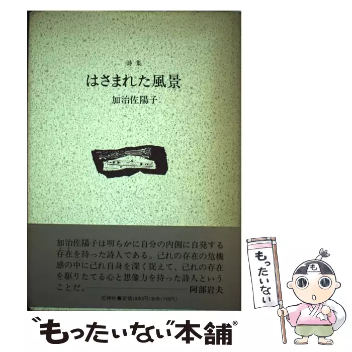 はさまれた風景 詩集 / 加治佐陽子 / 花神社 【送料無料】【中古