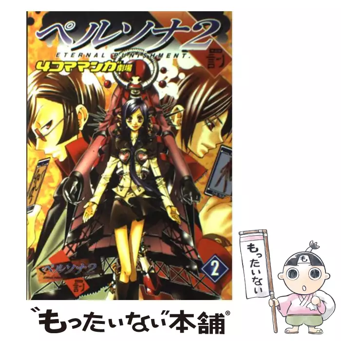 ペルソナ2罰4コママンガ劇場 2 / エニックス / エニックス 【送料無料