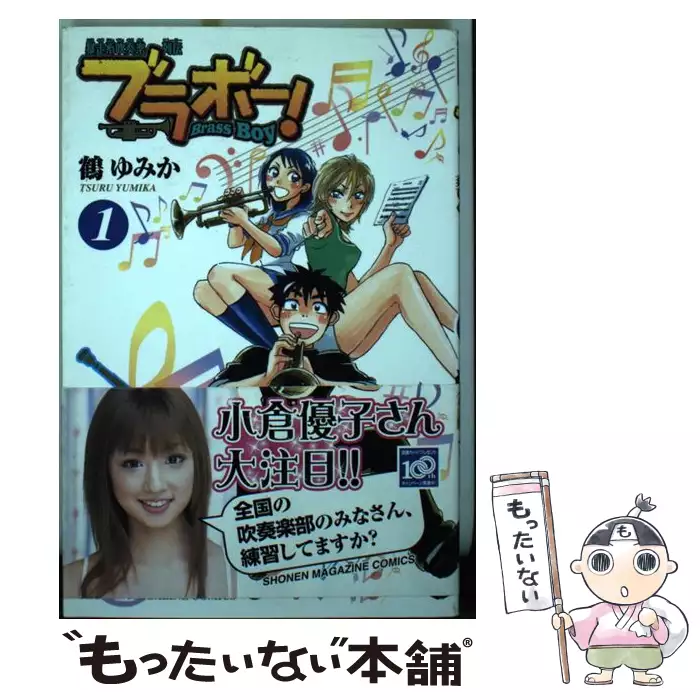 ブラボ－！ 暴走系吹奏楽列伝 １ ブラボー!(Brass boy) 暴走系吹奏楽列伝 1 (講談社コミックス 4153巻