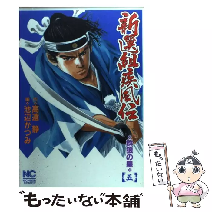 新選組疾風伝 群狼の星 5 Nichibun Comics 高遠静 池辺かつみ 日本文芸社 送料無料 中古 古本 Cd Dvd ゲーム買取販売 もったいない本舗 日本最大級の在庫数
