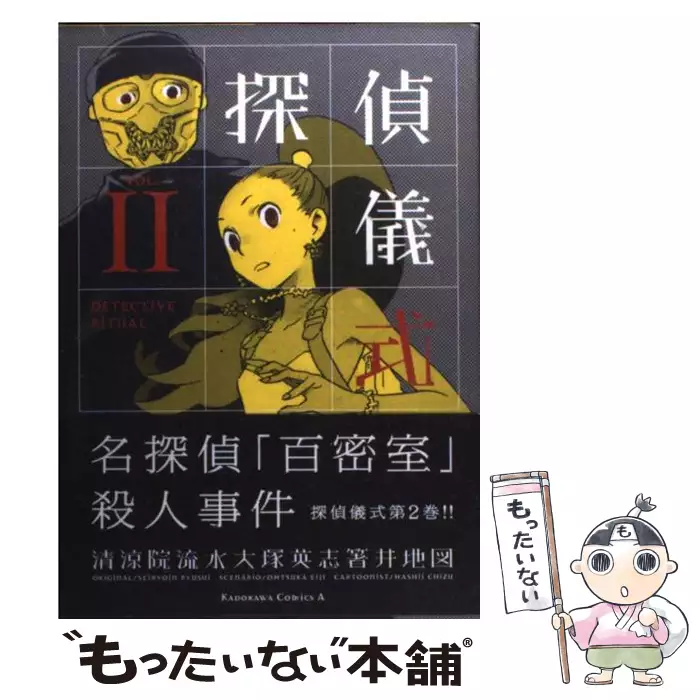 探偵儀式 1 角川コミックス エース 清涼院流水 箸井地図 角川書店 送料無料 中古 古本 Cd Dvd ゲーム買取販売 もったいない本舗 日本最大級の在庫数