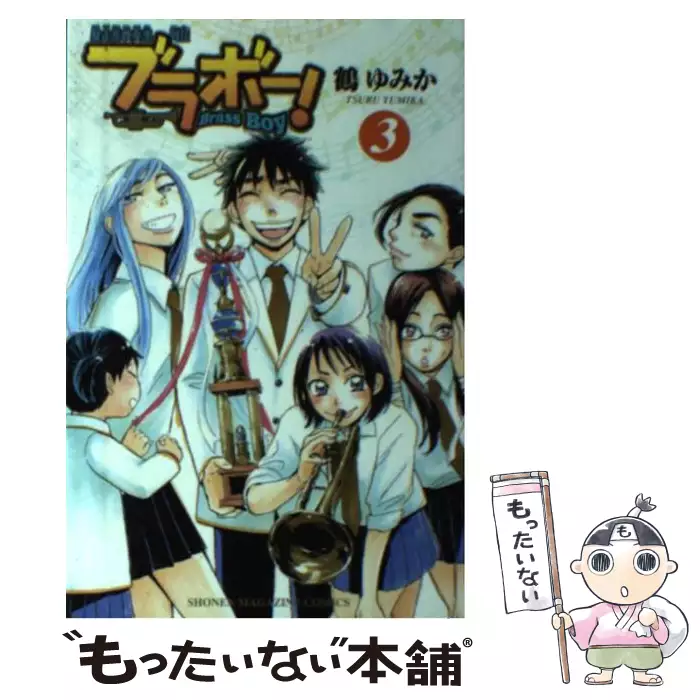 ブラボー!(Brass boy) 暴走系吹奏楽列伝 3 (講談社コミックス 4198巻