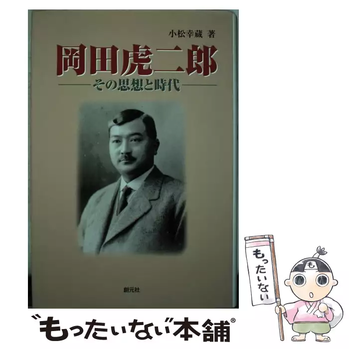 【中古】 岡田虎二郎 その思想と時代/創元社/小松幸蔵 岡田虎二郎 その思想と時代 / 小松 幸蔵 / 創元社 【送料無料】【中古