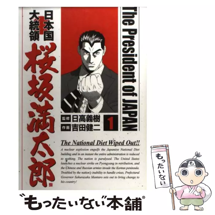 日本国大統領桜坂満太郎 1 Bunch Comics 吉田健二 日高義樹 新潮社 送料無料 中古 古本 Cd Dvd ゲーム買取販売 もったいない本舗 日本最大級の在庫数