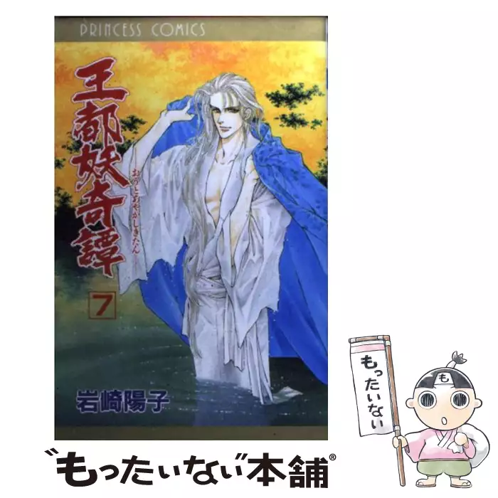 王都妖奇譚 第7巻 Princess Comics 岩崎陽子 秋田書店 送料無料 中古 古本 Cd Dvd ゲーム買取販売 もったいない本舗 日本最大級の在庫数