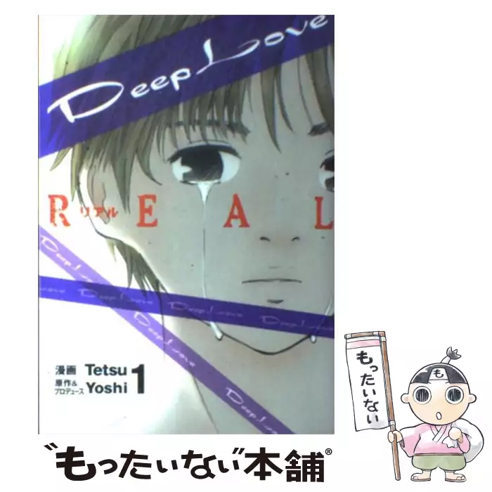 Deep Love Real 1 ヤンマガkc ｔｅｔｓｕ ｙｏｓｈｉ 講談社 送料無料 中古 古本 Cd Dvd ゲーム買取販売 もったいない本舗 日本最大級の在庫数