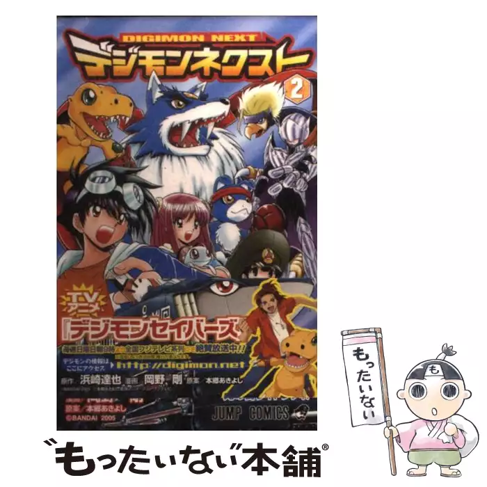 デジモンネクスト 3 ジャンプ コミックス 浜崎達也 岡野剛 集英社 送料無料 中古 古本 Cd Dvd ゲーム買取販売 もったいない本舗 日本最大級の在庫数