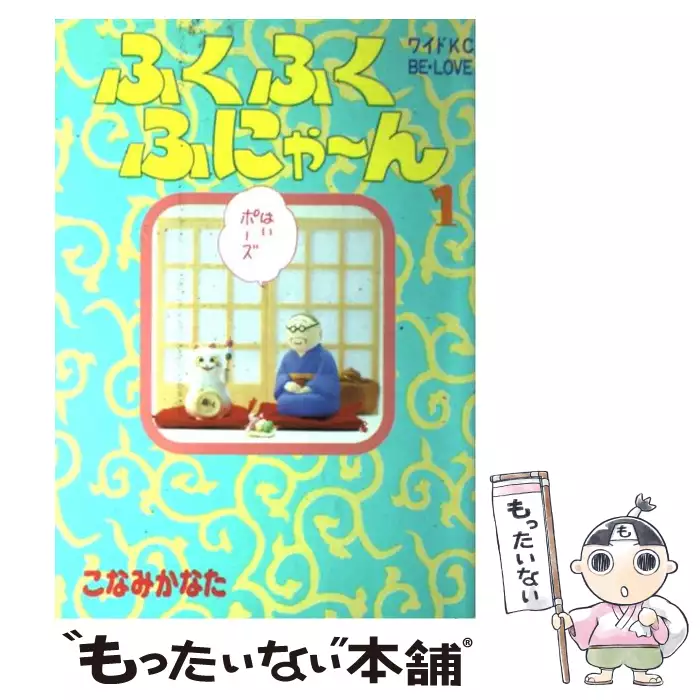 ふくふくふにゃーん 1 ワイドkc Be Love こなみかなた 講談社 送料無料 中古 古本 Cd Dvd ゲーム買取販売 もったいない本舗 日本最大級の在庫数
