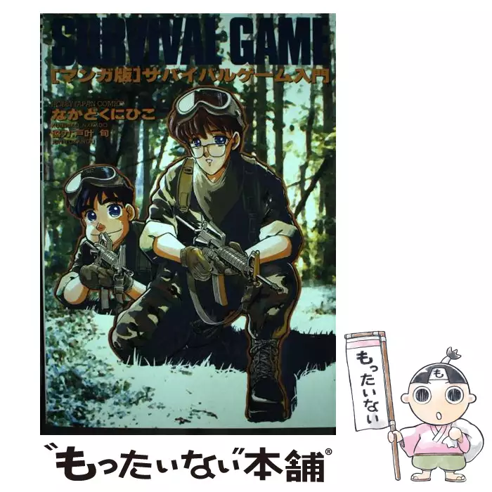 サバイバルゲーム入門 マンガ版 (ホビージャパンコミックス) / なか