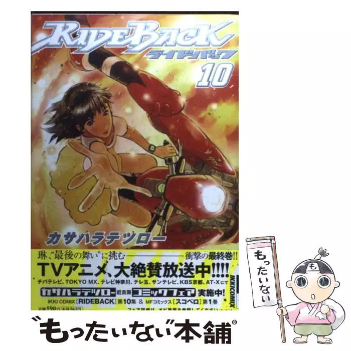 Rideback 9集 Ikki Comix カサハラ テツロー 小学館 送料無料 中古 古本 Cd Dvd ゲーム買取販売 もったいない本舗 日本最大級の在庫数