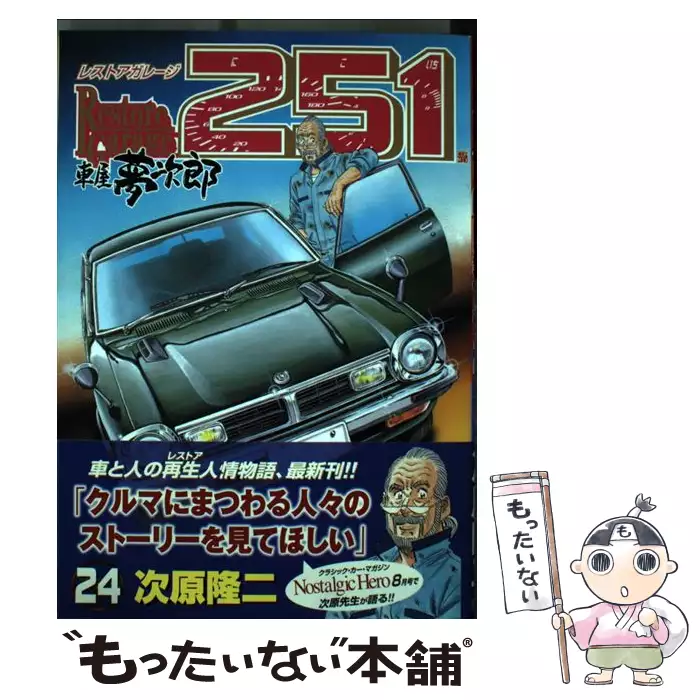 レストアガレージ251 24 (Bunch comics) / 次原隆二 / 新潮社 【送料