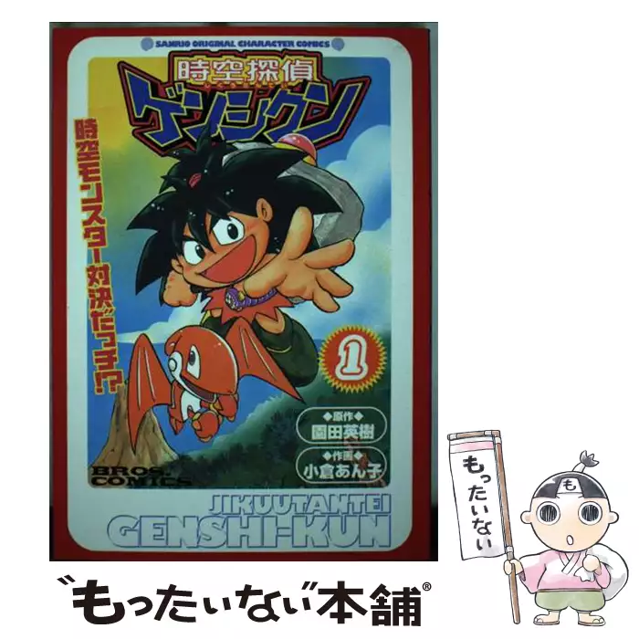 【中古】 時空探偵ゲンシクン １/アスキー・メディアワークス/小倉あん子 時空探偵ゲンシクン 1 (ブロスコミックス) / 園田英樹、小倉あん子