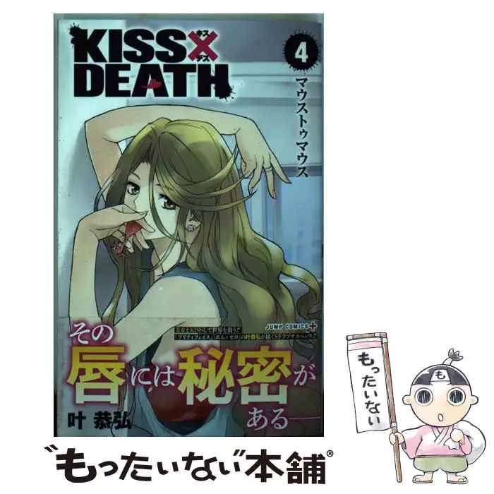 Kiss Death 4 マウストゥマウス ジャンプコミックス Jump Comics 叶恭弘 集英社 送料無料 中古 古本 Cd Dvd ゲーム買取販売 もったいない本舗 日本最大級の在庫数