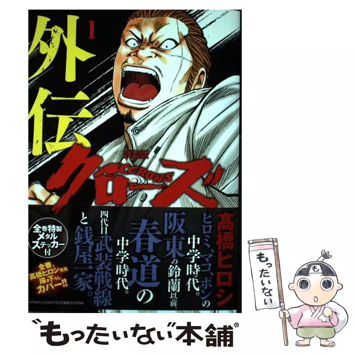 クローズ 10 新装版 Sh Nen Champion Comics Extra 髙橋ヒロシ 高橋 ヒロシ 秋田書店 送料無料 中古 古本 Cd Dvd ゲーム買取販売 もったいない本舗 日本最大級の在庫数