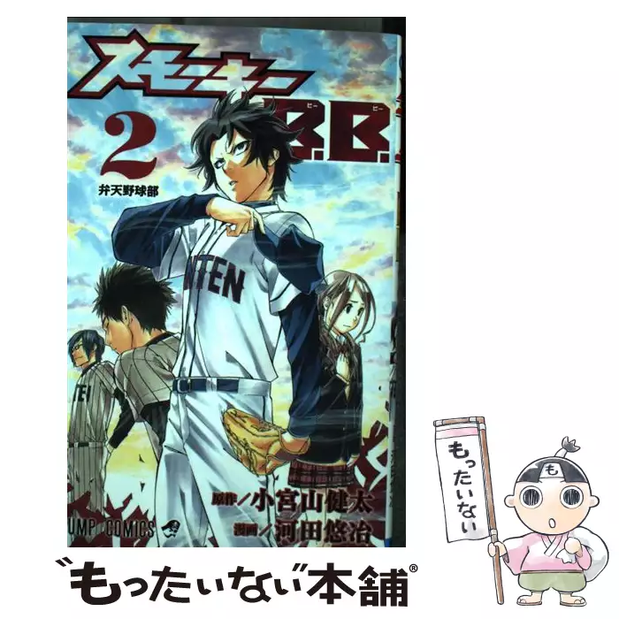 スモーキーb B 2 弁天野球部 ジャンプ コミックス 小宮山健太 河田悠冶 集英社 送料無料 中古 古本 Cd Dvd ゲーム買取販売 もったいない本舗 日本最大級の在庫数