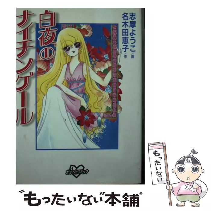 【中古】 白夜のナイチンゲール 白夜のナイチンゲール (講談社コミックス. ポケットコミック) / 志摩