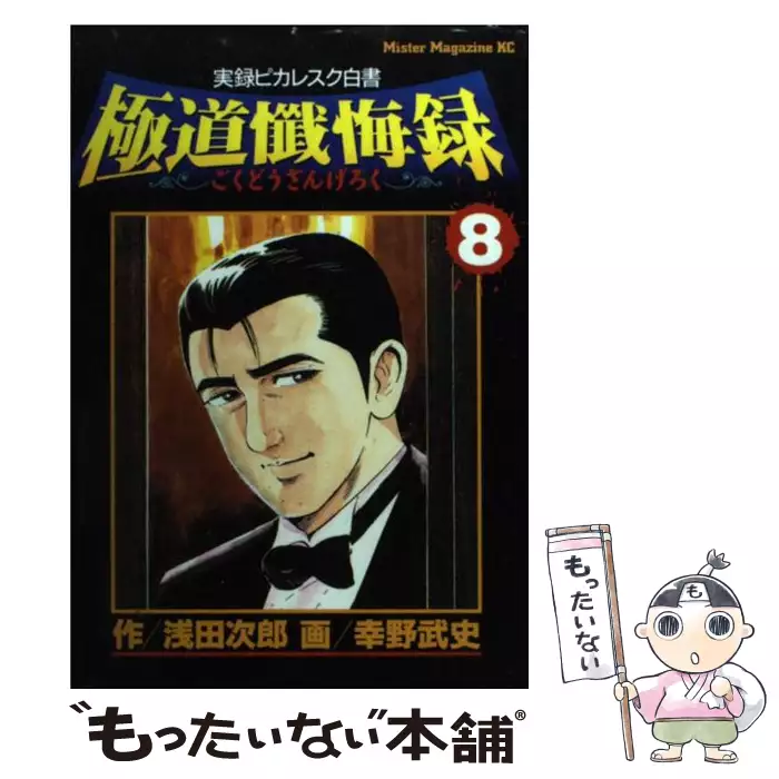 極道懺悔録 : 実録ピカレスク白書 全8巻　原作　浅田 次郎　漫画　幸野 武史 極道懺悔録 実録ピカレスク白書 8 (ミスターマガジンKC 212) / 浅田