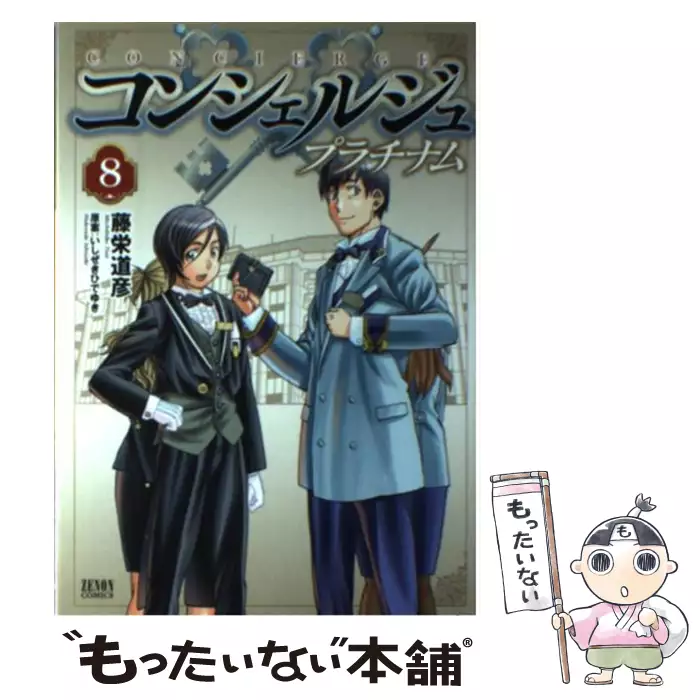 コンシェルジュプラチナム 8 ゼノンコミックス 藤栄道彦 いしぜきひでゆき ノース スターズ ピクチャーズ 送料無料 中古 古本 Cd Dvd ゲーム買取販売 もったいない本舗 日本最大級の在庫数