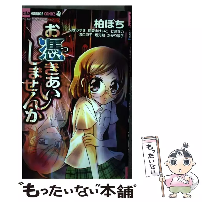 呪いの藁人形 ちゃおホラーコミックス 溝口涼子 小室栄子 坂元勲 かがり淳子 明野みる のせじゅんこ 小学館 送料無料 中古 古本 Cd Dvd ゲーム買取販売 もったいない本舗 日本最大級の在庫数