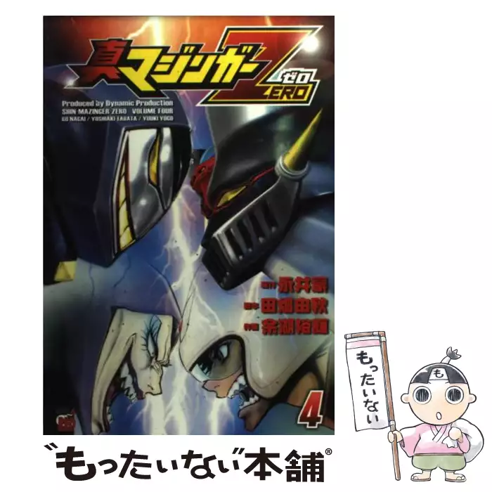 真マジンガーzero Volume 4 チャンピオンredコミックス 永井豪 田畑由秋 秋田書店 送料無料 中古 古本 Cd Dvd ゲーム買取販売 もったいない本舗 日本最大級の在庫数