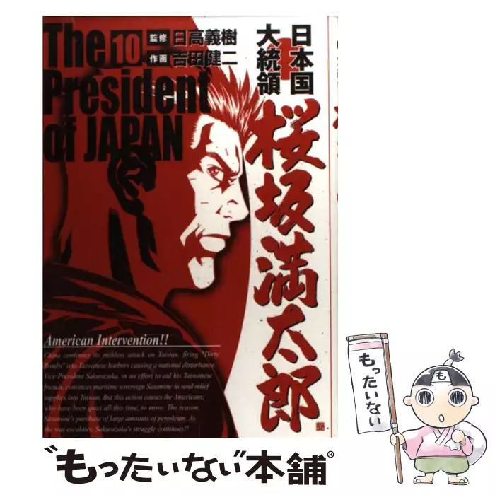 日本国大統領桜坂満太郎 10 Bunch Comics 吉田健二 日高義樹 新潮社 送料無料 中古 古本 Cd Dvd ゲーム買取販売 もったいない本舗 日本最大級の在庫数