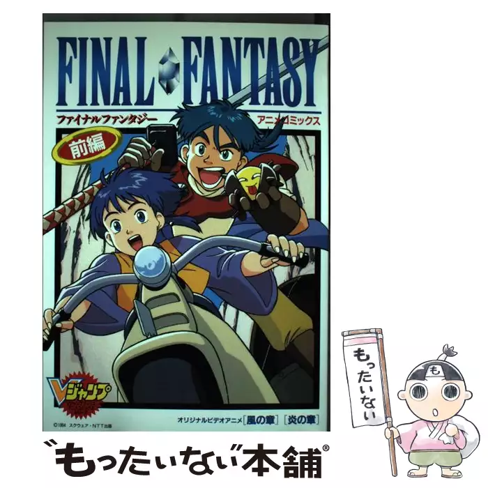 ファイナルファンタジー 前編 (風の章・炎の章) (Vジャンプブックス ファイナルファンタジー 前編 (風の章・炎の章) (Vジャンプブックス