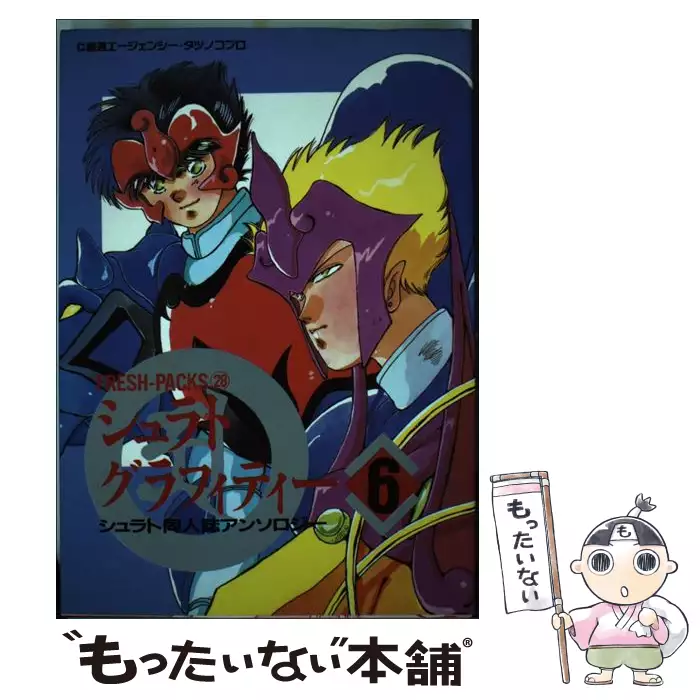 シュラトグラフィティー 天空戦記シュラトアンソロジー 6 (Fresh-packs