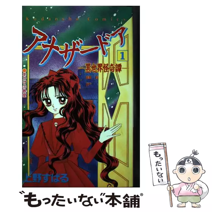 【中古】 アナザードア 異世界怪奇譚 １/講談社/上野すばる アナザードア 異世界怪奇譚 1 (講談社コミックスるんるん 26巻) / 上野