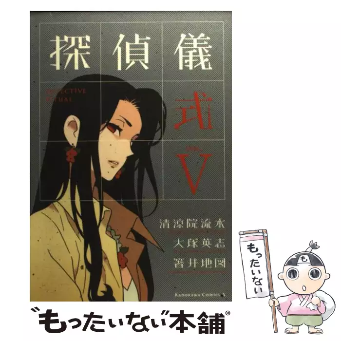 探偵儀式 5 角川コミックス エース 清涼院流水 箸井地図 角川書店 送料無料 中古 古本 Cd Dvd ゲーム買取販売 もったいない本舗 日本最大級の在庫数