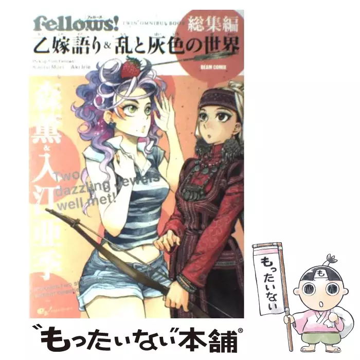 乙嫁語り&乱と灰色の世界 Fellows!総集編 Twin omnibus book (Beam 乙嫁語り&乱と灰色の世界 Fellows!総集編 Twin omnibus book (Beam