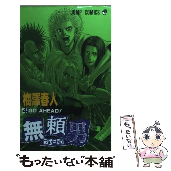 【中古】 無頼男（4） 無頼男 4 (ジャンプ・コミックス) / 梅澤春人、梅沢 春人 / 集英社