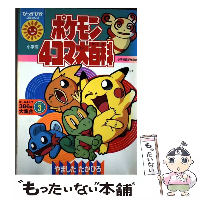 ポケモン4コマ大百科 オールキャラ386体大集合 その3 (ぴっかぴか