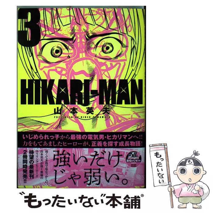 Hikari Man 3 Big Spirits Comics Special 山本英夫 小学館 送料無料 中古 古本 Cd Dvd ゲーム買取販売 もったいない本舗 日本最大級の在庫数
