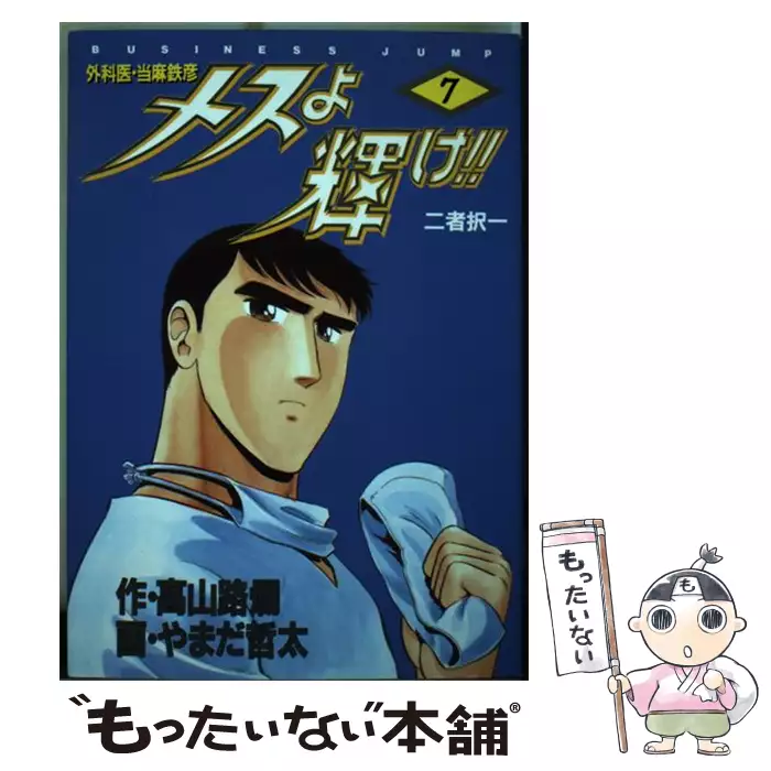 メスよ輝け 外科医当麻鉄彦 12 ヤングジャンプ コミックスセレクション 高山路爛 やまだ哲太 ホーム社 送料無料 中古 古本 Cd Dvd ゲーム買取販売 もったいない本舗 日本最大級の在庫数