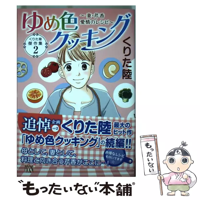 ゆめ色クッキング 妻 芹香愛情のレシピ A L C Dx くりた陸傑作集 2 くりた陸 秋田書店 送料無料 中古 古本 Cd Dvd ゲーム買取販売 もったいない本舗 日本最大級の在庫数