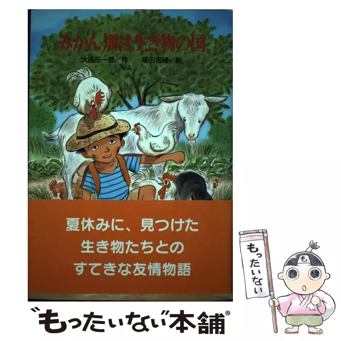 【中古】 みかん畑は生き物の国 みかん畑は生き物の国 / 大西 伝一郎、 福田 岩緒 / ひくまの出版