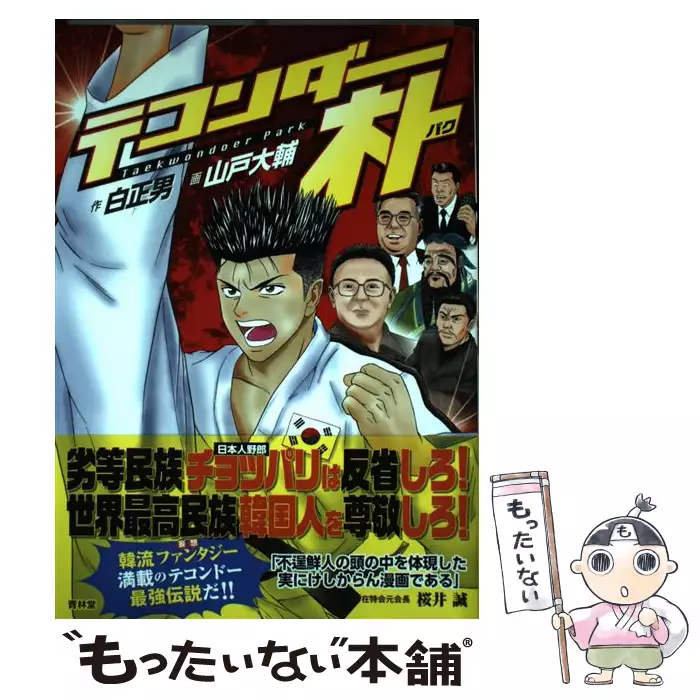 テコンダー朴 / 白正男、山戸大輔 / 青林堂 【送料無料】【中古