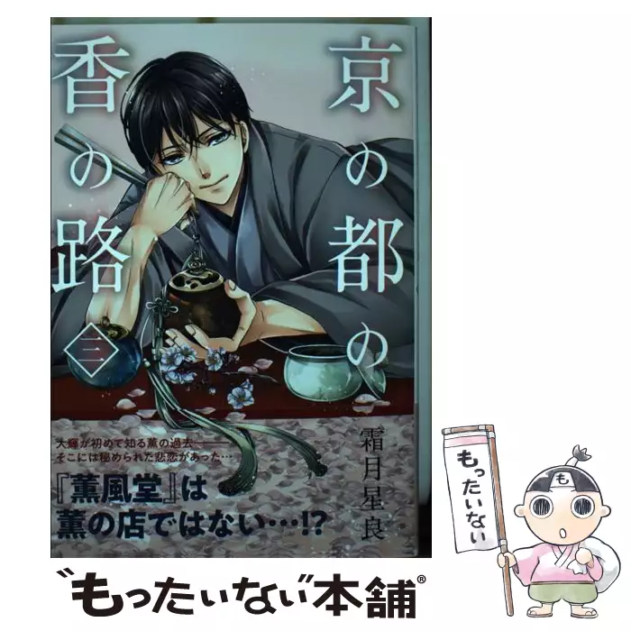京の都の香の路 3 （BRIDGE COMICS） / 霜月 星良 / KADOKAWA