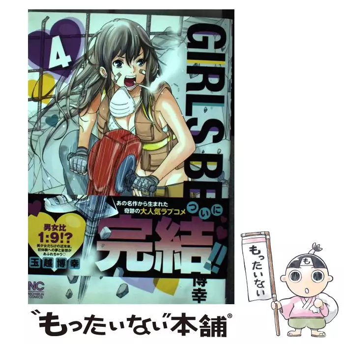 Girls Be 4 Nichibun Comics 玉越博幸 日本文芸社 送料無料 中古 古本 Cd Dvd ゲーム買取販売 もったいない本舗 日本最大級の在庫数