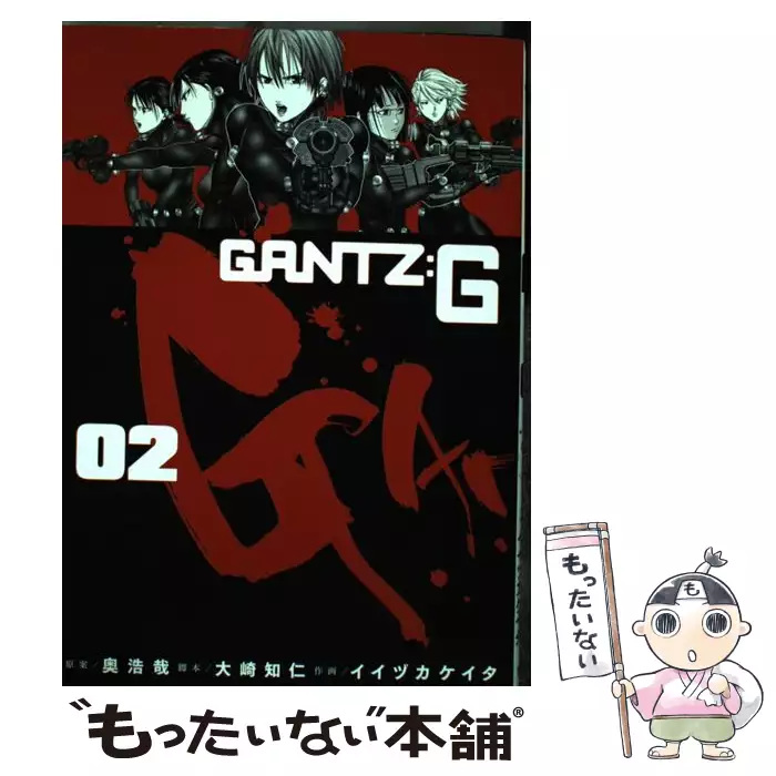 Gantz G 02 ヤングジャンプコミックス 奥浩哉 大崎知仁 集英社 送料無料 中古 古本 Cd Dvd ゲーム買取販売 もったいない本舗 日本最大級の在庫数