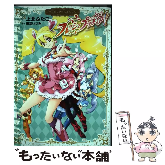 フレッシュプリキュア Precure 10th Nakayosi 60th ワイドkc 0 プリキュアコレクション 上北ふたご 東堂いづみ 講談社 送料無料 中古 古本 Cd Dvd ゲーム買取販売 もったいない本舗 日本最大級の在庫数