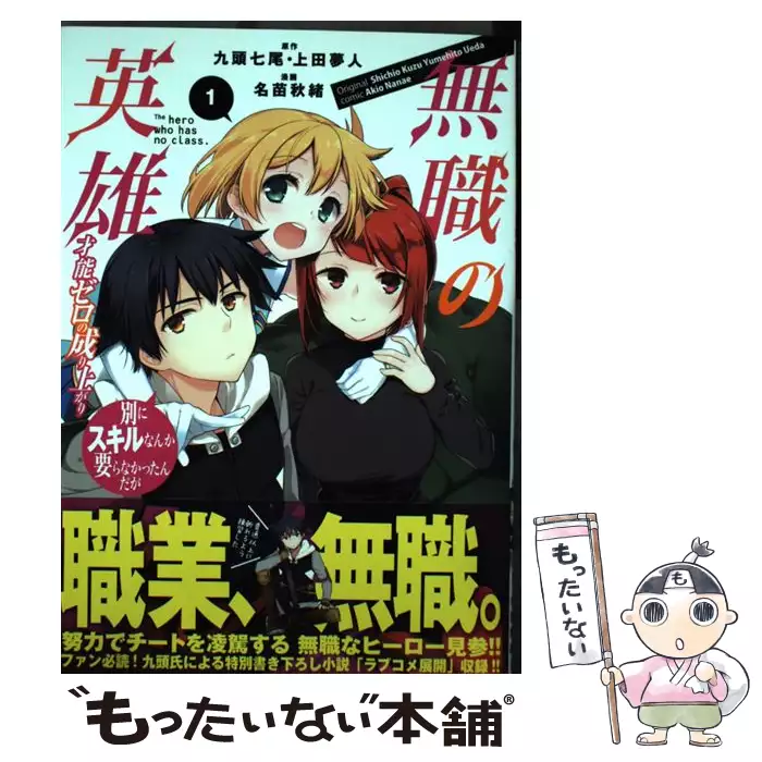 無職の英雄 別にスキルなんか要らなかったんだが 才能ゼロの成り上がり 1 Earth Star Comics 九頭七尾 上田夢人 名苗秋緒 アース スターエンターテイメント 送料無料 中古 古本 Cd Dvd ゲーム買取販売 もったいない本舗 日本最大級の在庫数