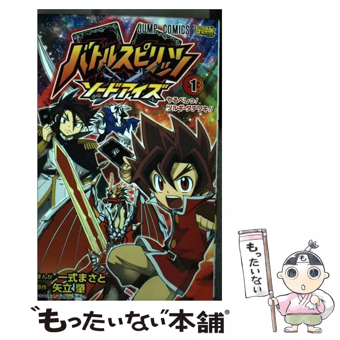 バトルスピリッツソードアイズ 1 やるべしっ ツルギ タテワキ ジャンプ コミックス 一式まさと 矢立肇 集英社 送料無料 中古 古本 Cd Dvd ゲーム買取販売 もったいない本舗 日本最大級の在庫数