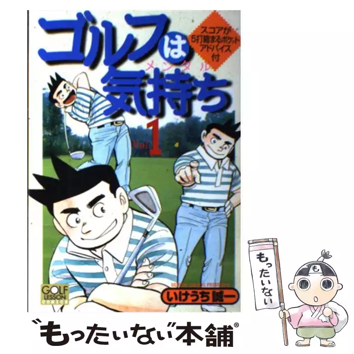 ゴルフは気持ち 12 Nichibun Comics Golf Lesson Comics いけうち誠一 日本文芸社 送料無料 中古 古本 Cd Dvd ゲーム買取販売 もったいない本舗 日本最大級の在庫数