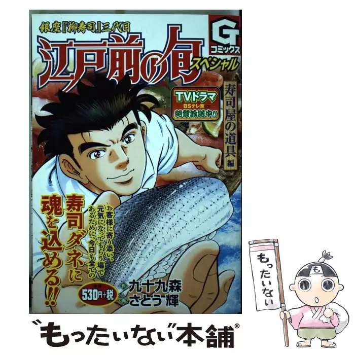 江戸前の旬 旬と大吾 3 Nichibun Comics 九十九森 さとう輝 日本文芸社 送料無料 中古 古本 Cd Dvd ゲーム買取販売 もったいない本舗 日本最大級の在庫数