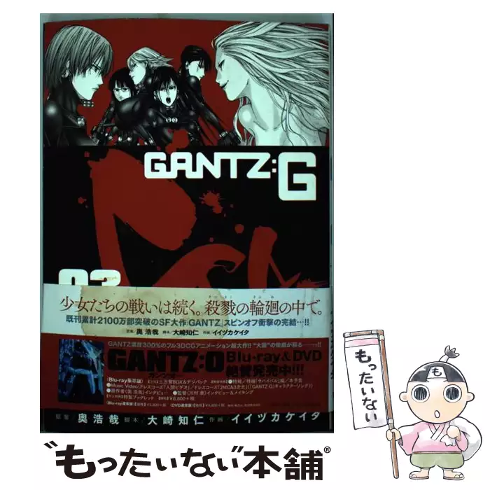 Gantz G 02 ヤングジャンプコミックス 奥浩哉 大崎知仁 集英社 送料無料 中古 古本 Cd Dvd ゲーム買取販売 もったいない本舗 日本最大級の在庫数