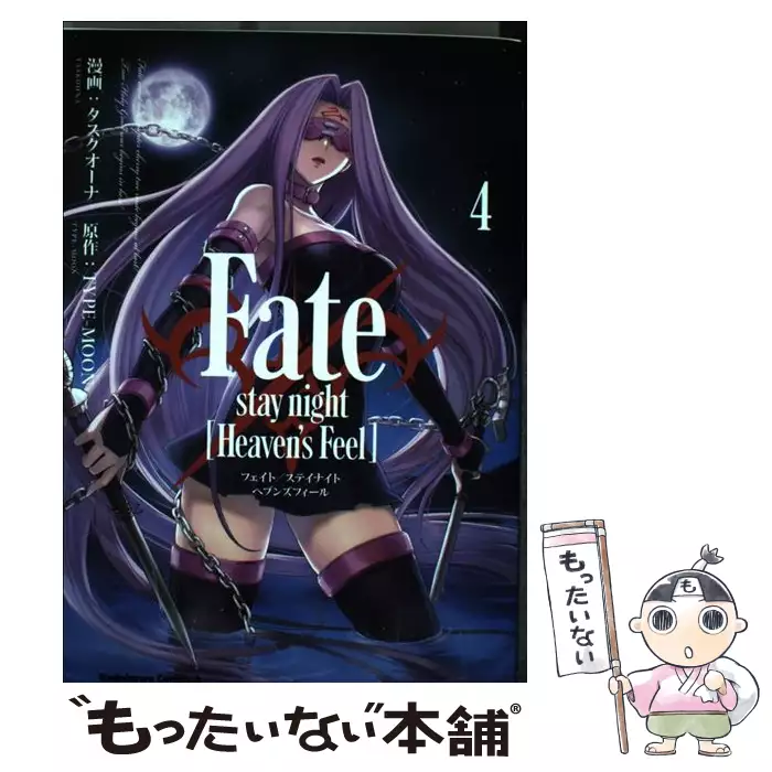 Fate Stay Night Heaven S Feel 1 角川コミックス エース Kca387 10 タスクオーナ Type Moon ｋａｄｏｋａｗａ 送料無料 中古 古本 Cd Dvd ゲーム買取販売 もったいない本舗 日本最大級の在庫数
